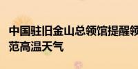 中国驻旧金山总领馆提醒领区中国公民注意防范高温天气