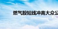 燃气股短线冲高大众公用涨超7%