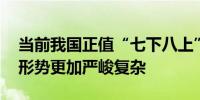 当前我国正值“七下八上”防汛关键期 防汛形势更加严峻复杂