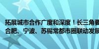 拓展城市合作广度和深度！长三角要推动上海、南京、杭州、合肥、宁波、苏锡常都市圈联动发展