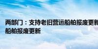 两部门：支持老旧营运船舶报废更新 加快高能耗高排放老旧船舶报废更新