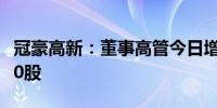 冠豪高新：董事高管今日增持公司股份289600股