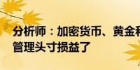 分析师：加密货币、黄金和股票全跌 表明该管理头寸损益了