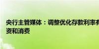 央行主管媒体：调整优化存款利率有利于促进企业、居民投资和消费