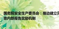 国务院安全生产委员会：推动建立完善生产经营单位事故隐患内部报告奖励机制