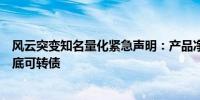 风云突变知名量化紧急声明：产品净值波动绝非传闻中的抄底可转债