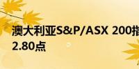 澳大利亚S&P/ASX 200指数下跌1%至7,882.80点