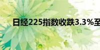 日经225指数收跌3.3%至37,869.51点