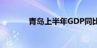 青岛上半年GDP同比增长5.8