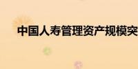 中国人寿管理资产规模突破13.5万亿元