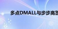 多点DMALL与步步高签约战略合作