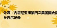 外媒：内塔尼亚胡第四次美国国会演讲数量打破英国前首相丘吉尔记录