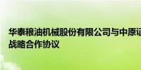 华泰粮油机械股份有限公司与中原证券正式签署北交所上市战略合作协议