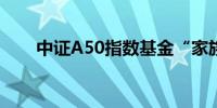 中证A50指数基金“家族”持续扩容