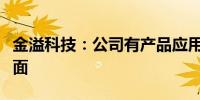 金溢科技：公司有产品应用于自动驾驶公交方面