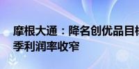 摩根大通：降名创优品目标价至57港元料次季利润率收窄