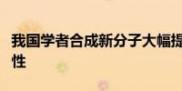 我国学者合成新分子大幅提升钙钛矿电池稳定性