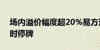 场内溢价幅度超20%易方达黄金主题基金临时停牌