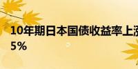 10年期日本国债收益率上涨25 Bps达到1.095%