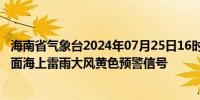 海南省气象台2024年07月25日16时01分解除北部湾北部海面海上雷雨大风黄色预警信号