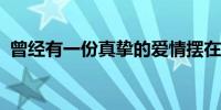 曾经有一份真挚的爱情摆在我面前是什么歌