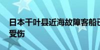 日本千叶县近海故障客船已被拖至港口 无人受伤