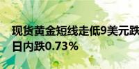 现货黄金短线走低9美元跌破2380美元/盎司日内跌0.73%