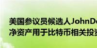 美国参议员候选人JohnDeaton将其约80%净资产用于比特币相关投资