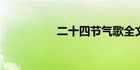 二十四节气歌全文意思