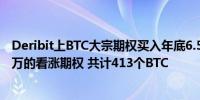 Deribit上BTC大宗期权买入年底6.5万的看涨期权和卖出10万的看涨期权 共计413个BTC