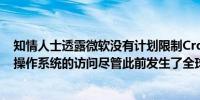 知情人士透露微软没有计划限制CrowdStrike对Windows操作系统的访问尽管此前发生了全球技术故障