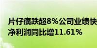 片仔癀跌超8%公司业绩快报显示上半年归母净利润同比增11.61%