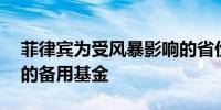 菲律宾为受风暴影响的省份设立了38亿比索的备用基金