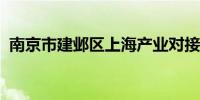 南京市建邺区上海产业对接交流会成功举办