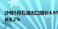 沙特5月石油出口增长4.9%5月非石油出口增长8.2%