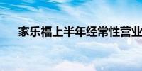 家乐福上半年经常性营业利润不及预期