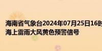 海南省气象台2024年07月25日16时01分解除琼州海峡海面海上雷雨大风黄色预警信号