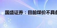 国盛证券：目前煤价不具备大幅下跌风险