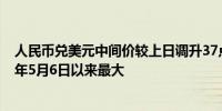 人民币兑美元中间价较上日调升37点至7.1321升幅创2024年5月6日以来最大