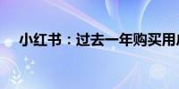 小红书：过去一年购买用户数增长4.3倍