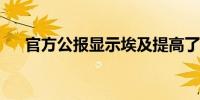 官方公报显示埃及提高了国内燃油价格