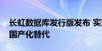 长虹数据库发行版发布 实现数据库产业生态国产化替代