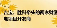 吉宝、胜科牵头的两家财团入围新加坡氨气发电项目开发商