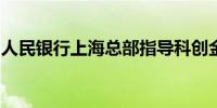 人民银行上海总部指导科创金融联盟深化合作