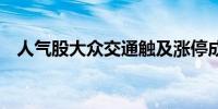 人气股大众交通触及涨停成交额超18亿元