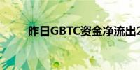 昨日GBTC资金净流出2620万美元