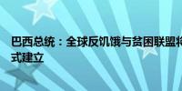 巴西总统：全球反饥饿与贫困联盟将于G20领导人峰会上正式建立