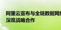 阿里云宣布与全链数据网络Chainbase达成深度战略合作