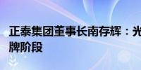 正泰集团董事长南存辉：光伏行业进入深度洗牌阶段