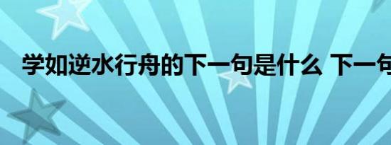 学如逆水行舟的下一句是什么 下一句讲解